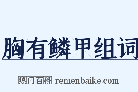 胸有鳞甲组词是什么意思的图片